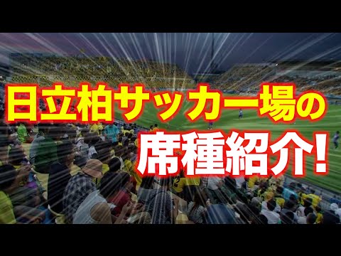 【柏レイソル】日立柏サッカー場のお勧め席（初心者の方へ）