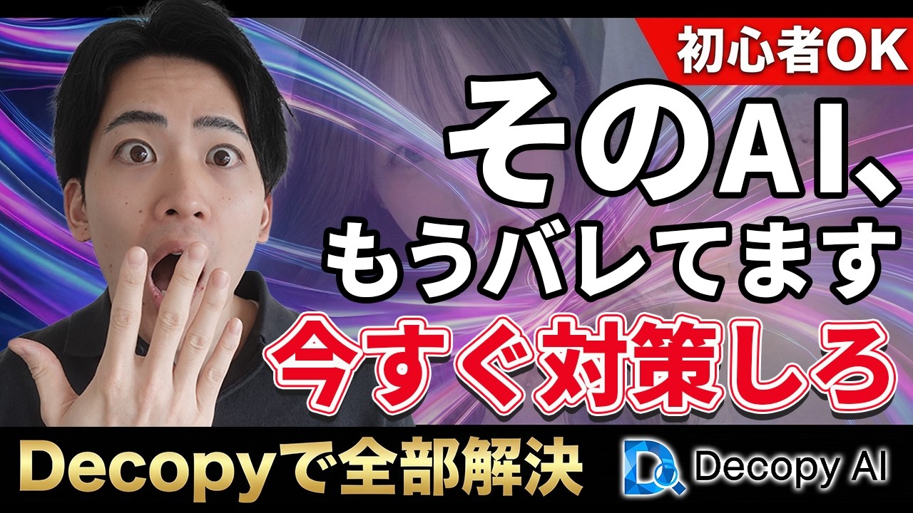 【2026年最新】1つで全部できるAIツール「Decopy AI」をわかりやすく解説（動画要約・文章・勉強・検出）