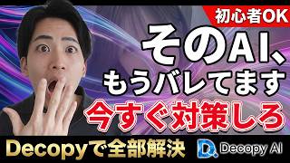 【2026年最新】1つで全部できるAIツール「Decopy AI」をわかりやすく解説(動画要約・文章・勉強・検出)