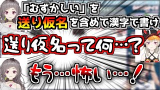 「送り仮名」の意味が理解できず、場をざわつかせる小森めと【切り抜き/小森めと/不磨わっと/瀬島るい】