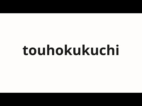 How to pronounce touhokukuchi | 東北口 (Tohoku exit in Japanese)