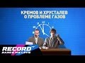 Кремов и Хрусталев - О проблеме газов | Radio Record 