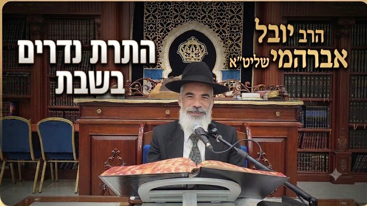 הרב יובל אברהמי שליט"א  |  הלכות שבת  |  התרת נדרים בשבת. 