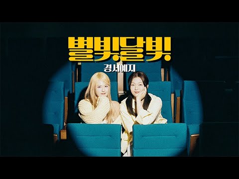 Video thumbnail for 별빛달빛 (Starlight Moonlight)