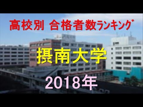 臨床検査学科 摂南大学 高校別合格者数ランキング 2018年【グラフでわかる】