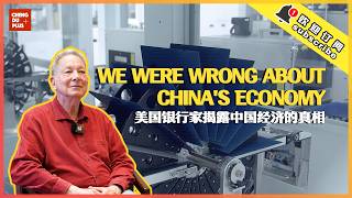 "We Were Wrong About China's Economy" | American Veteran Banker Reveals the Untold Truth