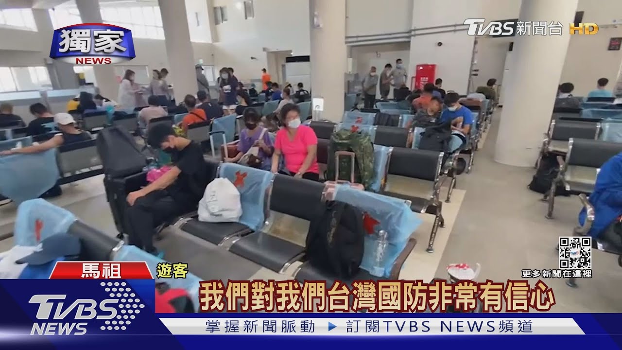 解放軍軍演未停！　馬祖東引2百國軍照休假