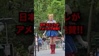 【海外の反応】ニューヨークの観客騒然..日本アニメキャラの登場で初め#海外の反応 ＃外国人