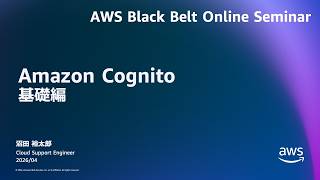 Amazon Cognito 基礎編【AWS Black Belt】