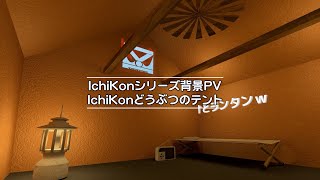 IchiKonどうぶつのテント IchiKonバーチャル背景シリーズPV #GLB #VCI 対応 #b3d #unity によるフルスクラッチ作品 