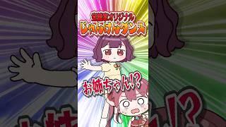 宝鐘マリン - マリン船長の隠キャすぎるお姉ちゃんが突然踊り出した謎のダンスwwww #宝鐘家 #shorts