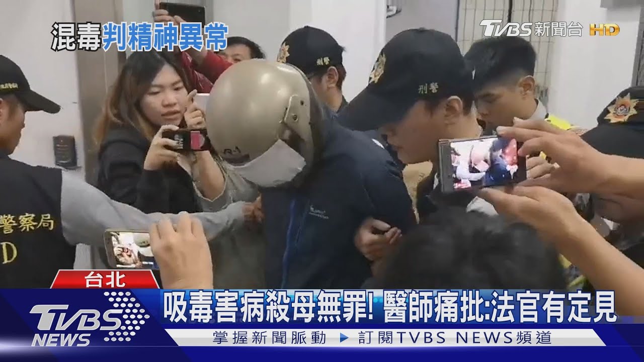 吸毒害病殺母無罪! 醫師痛批:法官有定見
