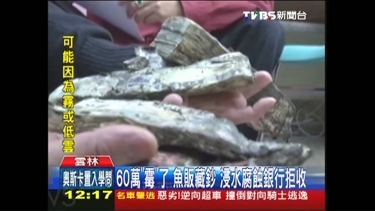 60萬「霉」了!魚販藏鈔 浸水腐蝕銀行拒收
