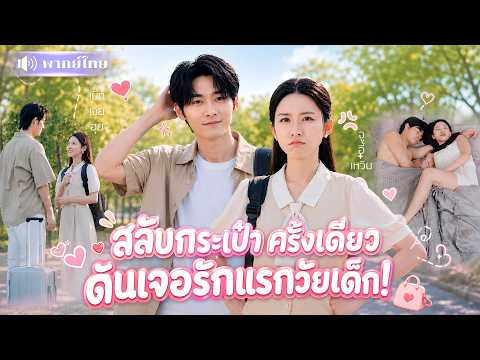 สาวเผลอสลับกระเป๋ากับหนุ่มตัวป่วน! ดันหยิบหัวใจเขามาด้วย! รู้ตัวอีกทีเขาคือรักแรกในวัยเด็ก
