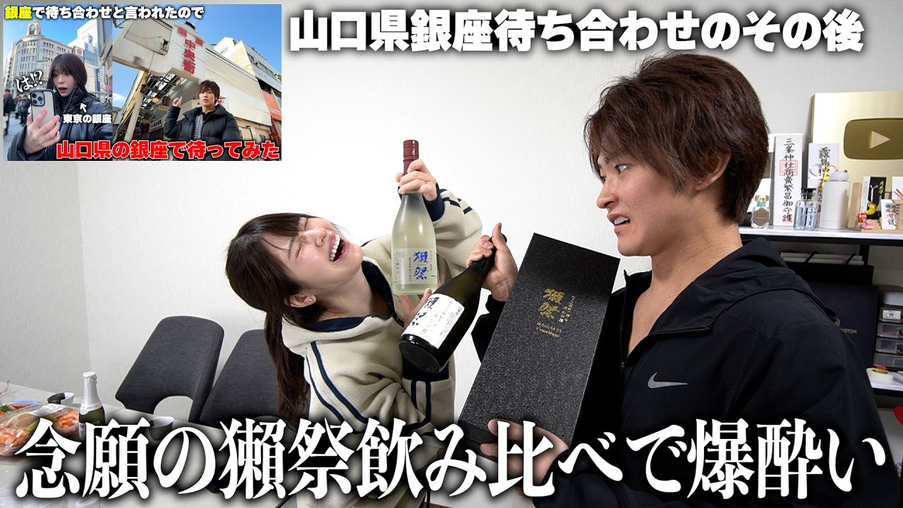 【銀座待ち合わせのその後】山口県で買った獺祭で念願の飲み比べしたら最高に酔って本音止まらなくなったｗ
