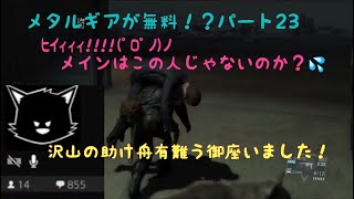 ［女実況者］メタルギアが無料でプレー出来るということで、訳もわかってない私がプレーしてみる。パート23