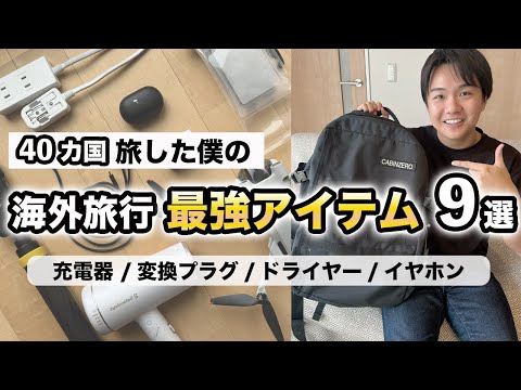 【保存版｜海外旅行の持ち物】40カ国旅した僕が必ず持っていく「最強アイテム９選」をご紹介！/ 海外旅行パッキング