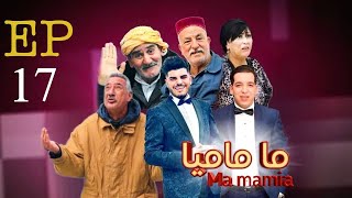 ما ماميا - الحلقة 17 |  ma ماميا EPISPODE 17  (القناة الناقلة EL DJAZAIR N1 TV) رمضان 2024