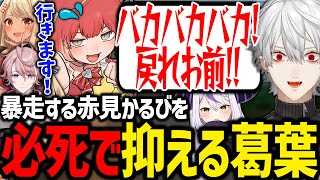 初日から暴走するかるびを必死に操縦する葛葉が面白すぎたwww【赤見かるび/神成きゅぴ/水無瀬/Tonbo/ラプラスダークネス/にじさんじ/切り抜き/V最協/VALORANT】
