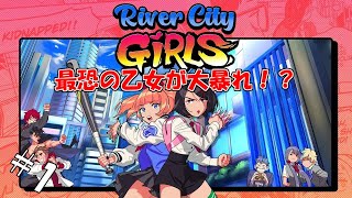 #1 【生実況】超ド派手に闘う乙女【熱血硬派くにおくん外伝 River City GIRLS】