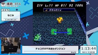 チョコボの不思議なダンジョン - 播磨×RTA