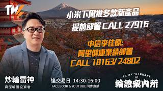 小米下周推多款新產品 提前部署 CALL 27916 中信李佳原: 阿里健康業績部署 CALL 18163/ 24802｜雷神 Vivian｜Tasty Warrants 2026-05-14