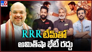 RRR టీమ్ తో అమితా భేటీ రద్దు