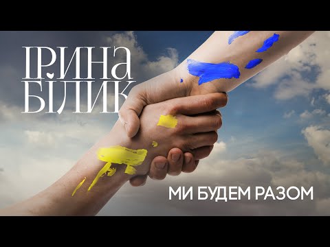 Ірина Білик - Ми будем разом (OFFICIAL AUDIO)
