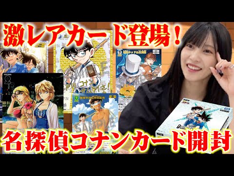 【佐野ひなこのコナン愛爆発🔥】交錯する刃開封で神引き⁉️✨#名探偵コナン #コナンカード