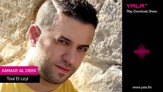 كلمات اغنية طول الليل عمار الديك