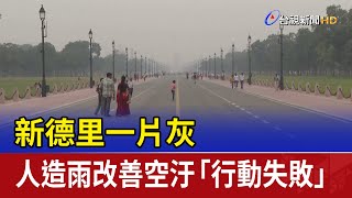新德里一片灰 人造雨改善空汙「行動失敗」
