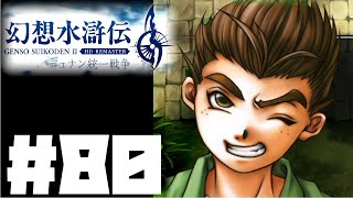 【幻想水滸伝2リマスター】実況プレイ#80