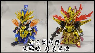 [分享] SD三國創傑 周瑜曉 孫策異端