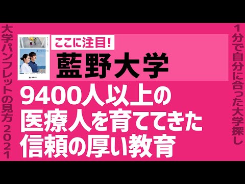 看護学科 「志望大学が見つかる1分動画」藍野大学【9400人以上の医療人を育ててきた、信頼の厚い教育】