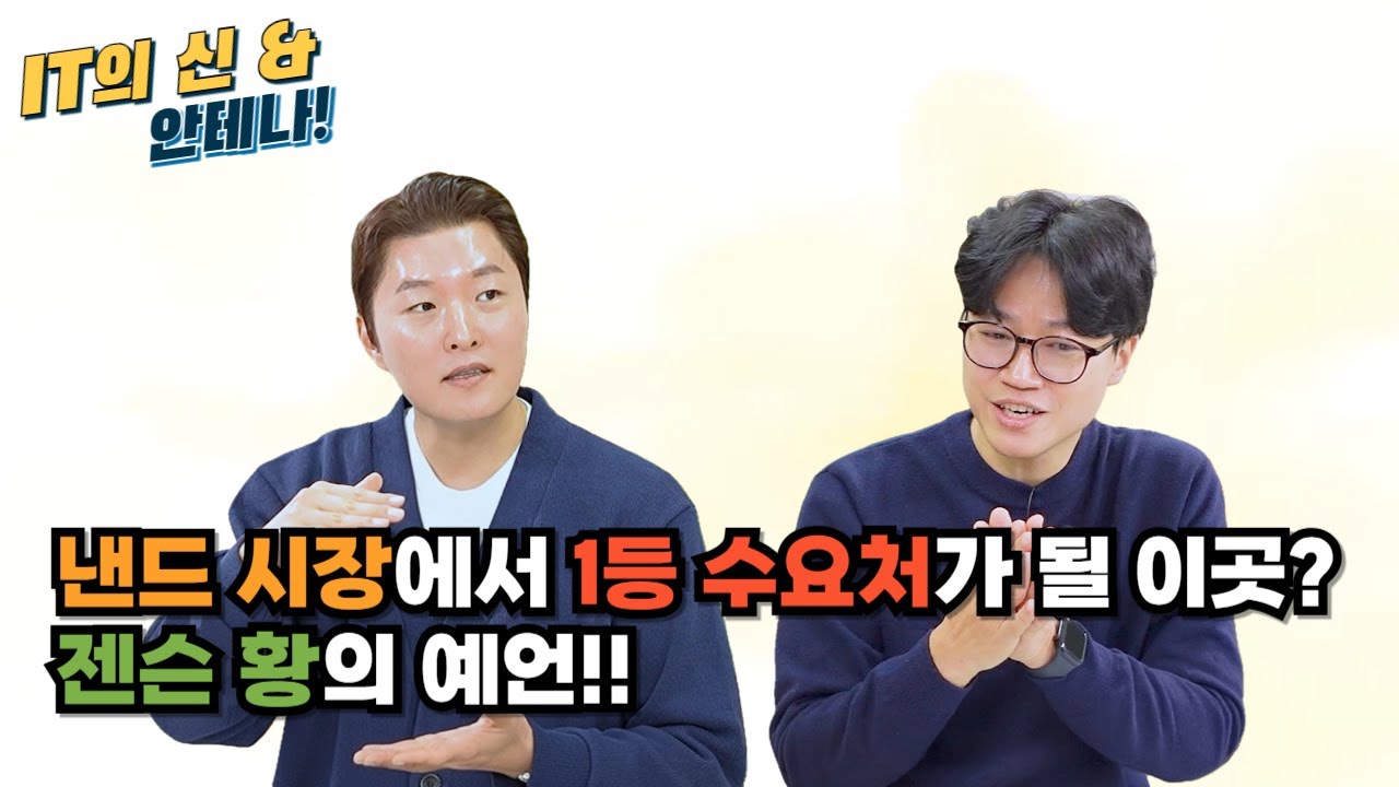 [월간 안테나] 낸드 시장에서 1등 수요처가 될 이곳? 젠슨 황의 예언!!