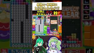 【絶望】最強AIの「即死コンボ」を1分間耐えきれる人類っているの？ #ぷよぷよテトリス2 #shorts