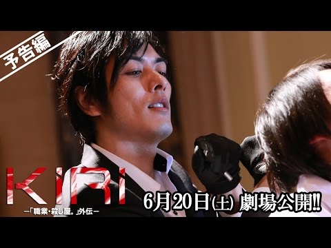 映画「KIRI-『職業・殺し屋。』外伝-」予告 殺し屋ver
