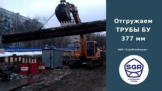 Превью видео: Отгружаем ТРУБЫ БУ 377 мм | СтройГеоРесурс