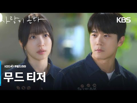 [무드 티저] 나를 잡는 건... 가장 나쁜 패를 쥐는 거예요 [사랑이 온다] | KBS 방송 예고편