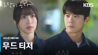 [무드 티저] 나를 잡는 건... 가장 나쁜 패를 쥐는 거예요 [사랑이 온다] | KBS 방송