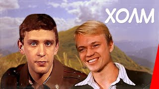 Холм (1990)