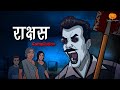 Rakshas Compilation Horror Story राक्षस Hindi Horror Stories Scary Pumpkin AnimatedStori