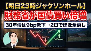 【明日23時ジャクソンホール】財務省が国債買い倍増…30年債は9bp低下→2日でほぼ全戻し