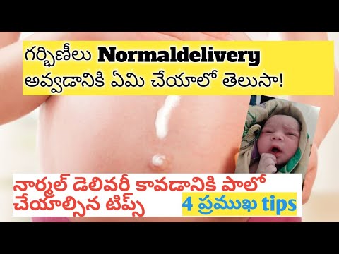 నార్మల్ డెలివరీ అవ్వడానికి ఫాలో చేయాల్సిన 4 ప్రముఖ టిప్స్/4 Tips Normal delivery in telugu