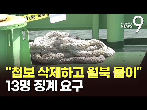 피살 은폐하려 새벽 '軍 첩보' 삭제하고 '자진월북' 몰아…13명 징계요구