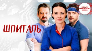 УКРАЇНСЬКИЙ ФІЛЬМ Шпиталь! ФІЛЬМ, ЯКИЙ НЕ ЗАЛИШАЄ БАЙДУЖИМ ЖОДНОГО! ВСІ СЕРІЇ У ГАРНІЙ ЯКОСТІ 4К