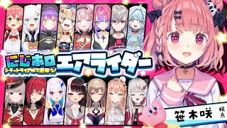 カービィのエアライダー┊︎ #にじホロエアライダー 全然遠慮しないやよ～。〖にじさんじ/笹木咲〗