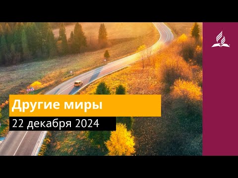 22 декабря 2024. Другие миры. Возвращение домой | Адвентисты