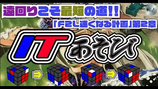遠回りこそ最短の道！！新企画「ITあそび」始動！！