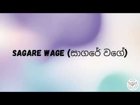 Sagare Wage (සාගරේ වගේ) - Lyrics